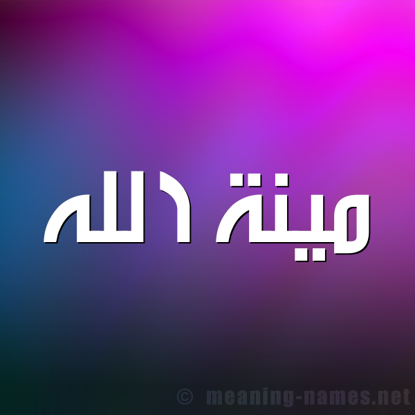 صورة اسم مينة الله Menna-Allah شكل 1 صوره للإسم بخط عريض